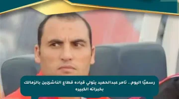 رسميًا اليوم.. تامر عبدالحميد يتولى قيادة قطاع الناشئين بالزمالك بخبراته الكبيرة